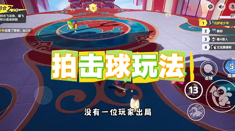 拍击球玩法