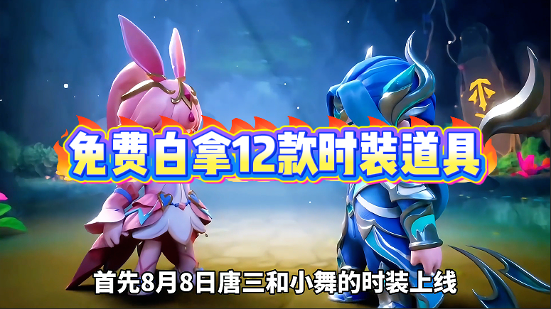 免费白拿12款时装道具