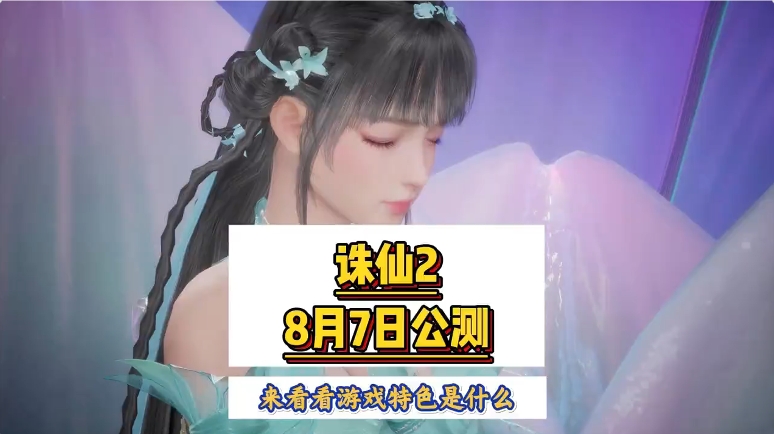 仙侠MMO手游诛仙2要公测了，来看看游戏到底有什么特色