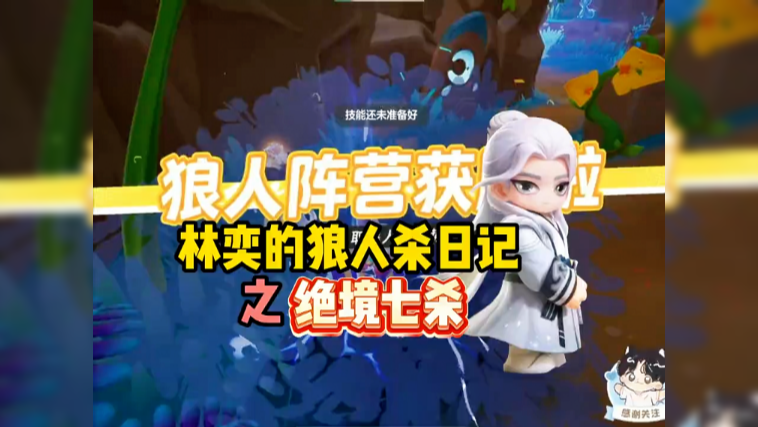  狼人日记之绝境七杀