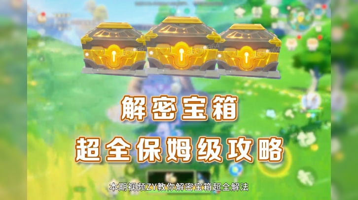  山海寻灵解密宝箱超全保姆级攻略