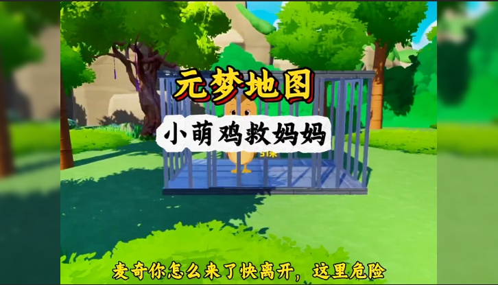 萌叽小队救妈妈