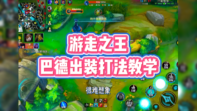 游走之王巴德出装打法教学