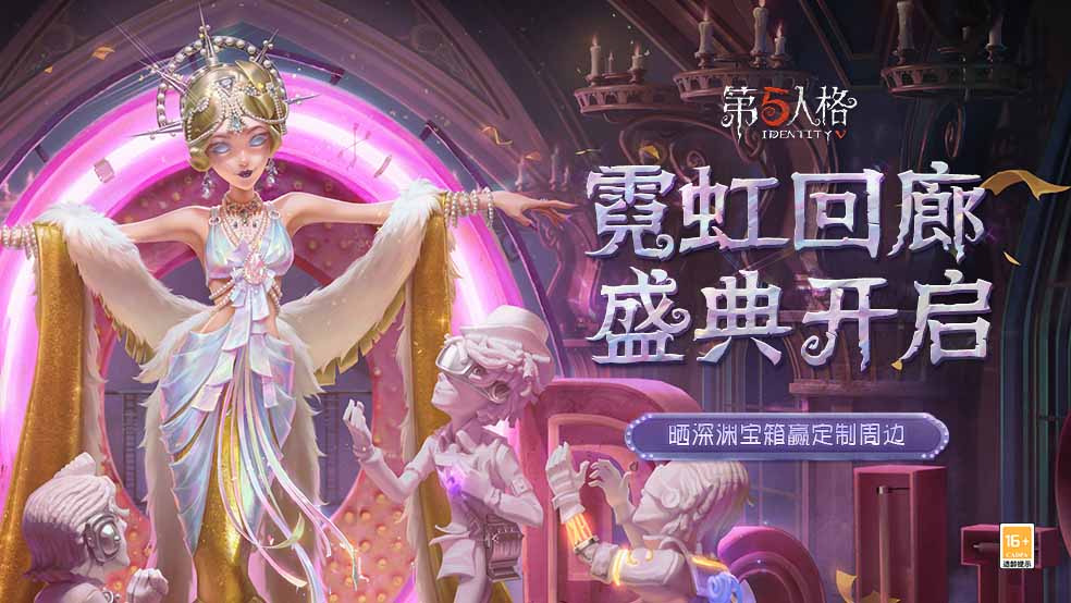 参与人数不足《第五人格》霓虹回廊盛典开启，晒深渊宝箱赢定制周边