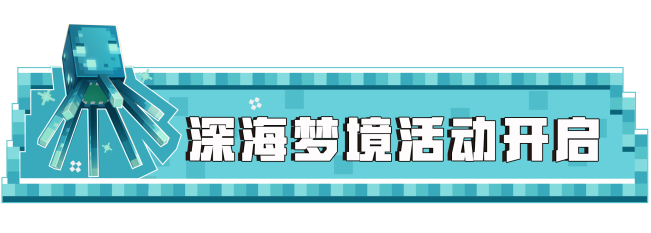 活动限定 | 深海梦境主题上线，解锁章鱼娘华丽装扮！