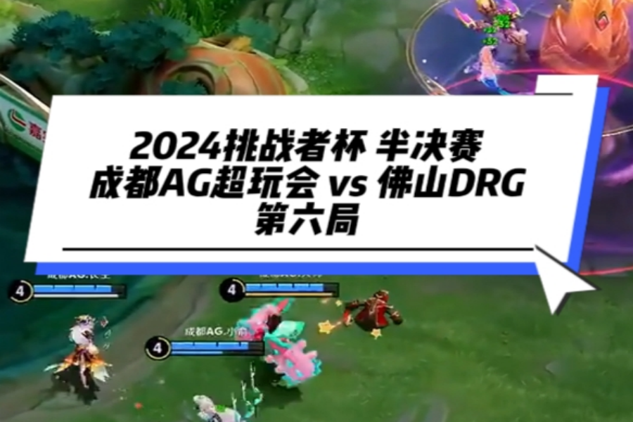 成都AG超玩会对战佛山DRG第六局