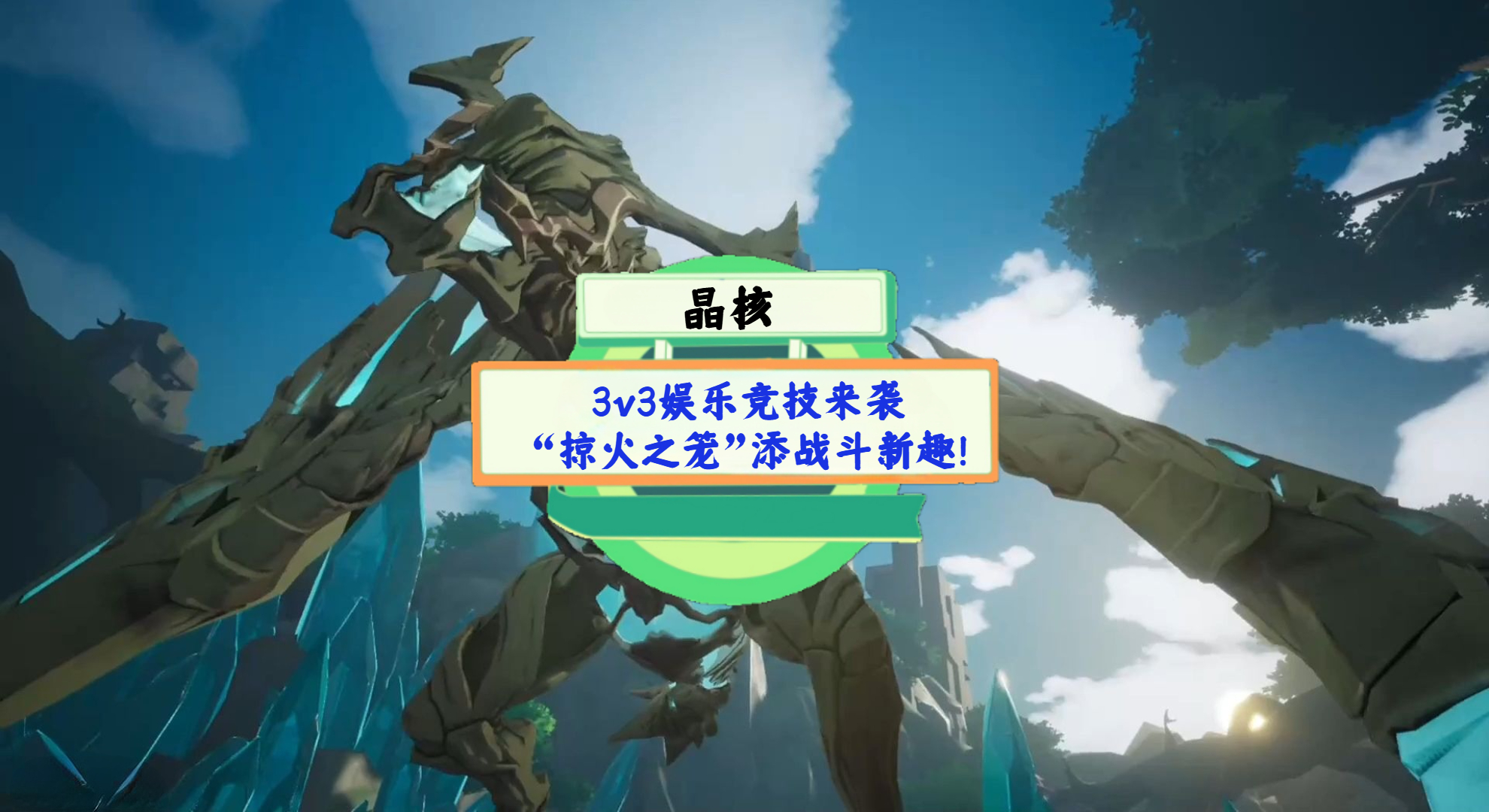 《晶核》手游测评：3v3娱乐竞技来袭，“掠火之笼”添战斗新趣！