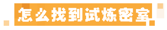 本新结构试炼密室，接受试炼的洗礼