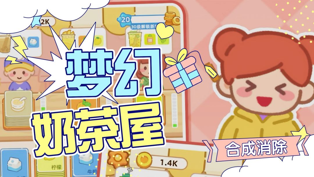 梦幻奶茶屋：不用氪金爆肝！沉浸式开一间专属奶茶小屋。