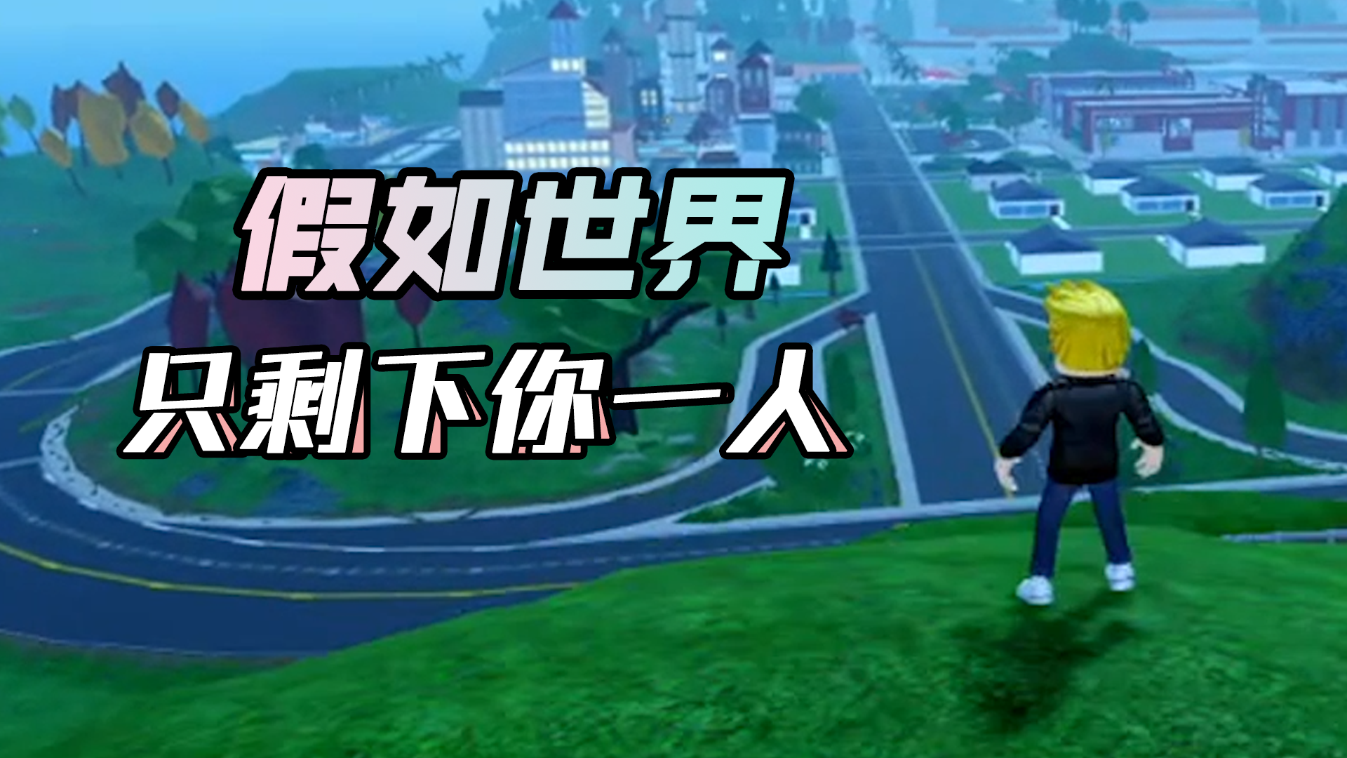 【罗布乐思】如果世界只剩下你一人，你会做什么呢？