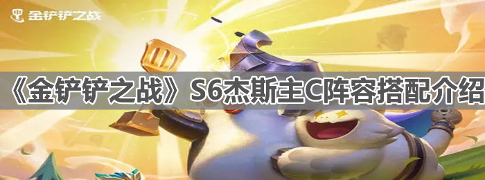 《金铲铲之战》S6 杰斯主 C 阵容搭配介绍