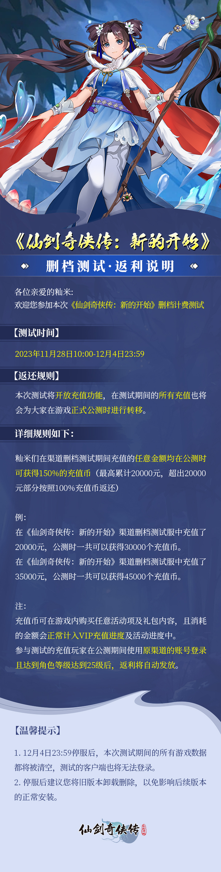 《仙剑奇侠传：新的开始》删档测试·返利说明 