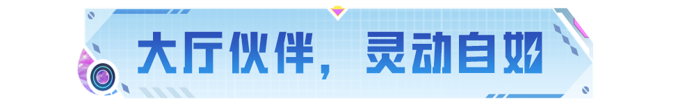 伙伴功能优化升级啦！快快带上你的专属伙伴闪耀全场吧~