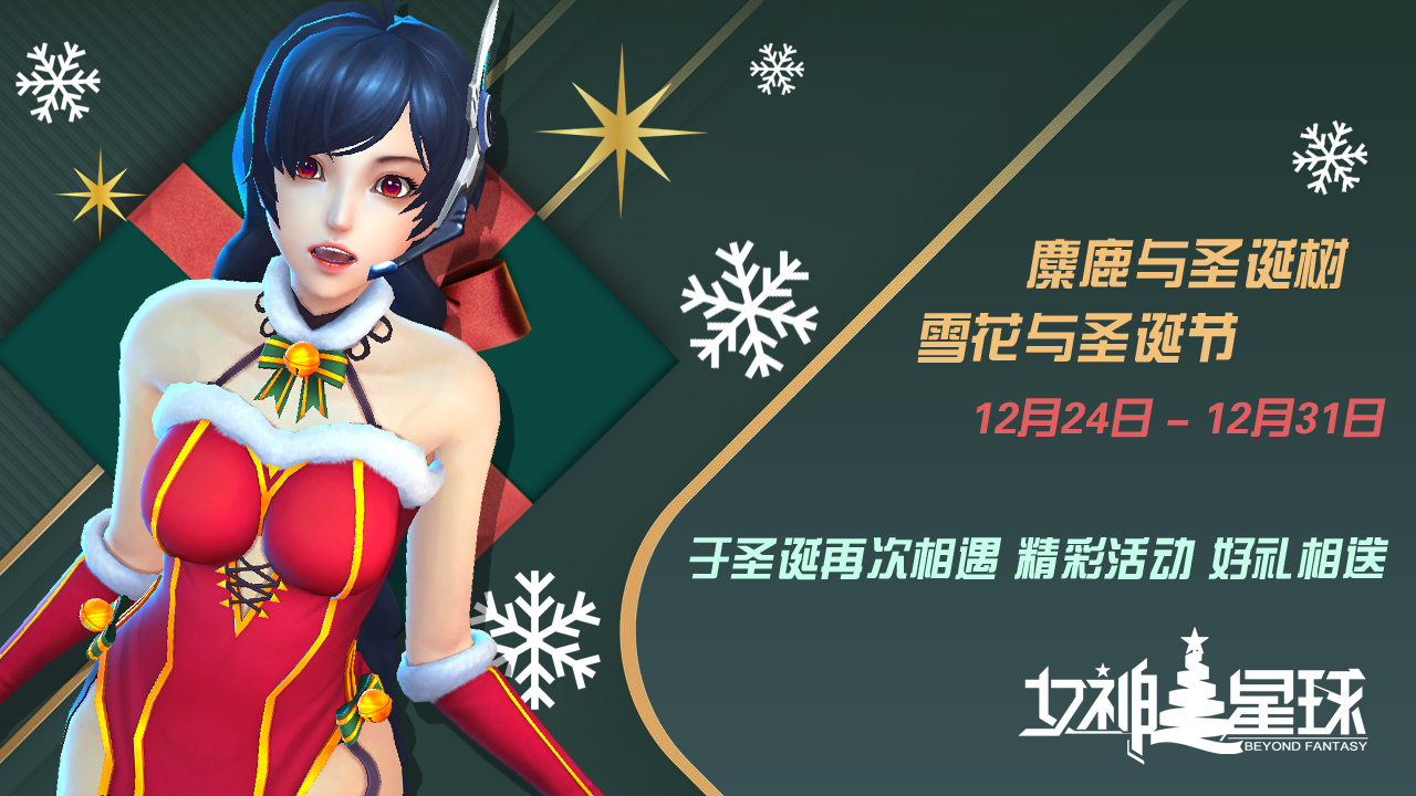《女神星球》圣诞特辑活动#2 「于圣诞祈愿」