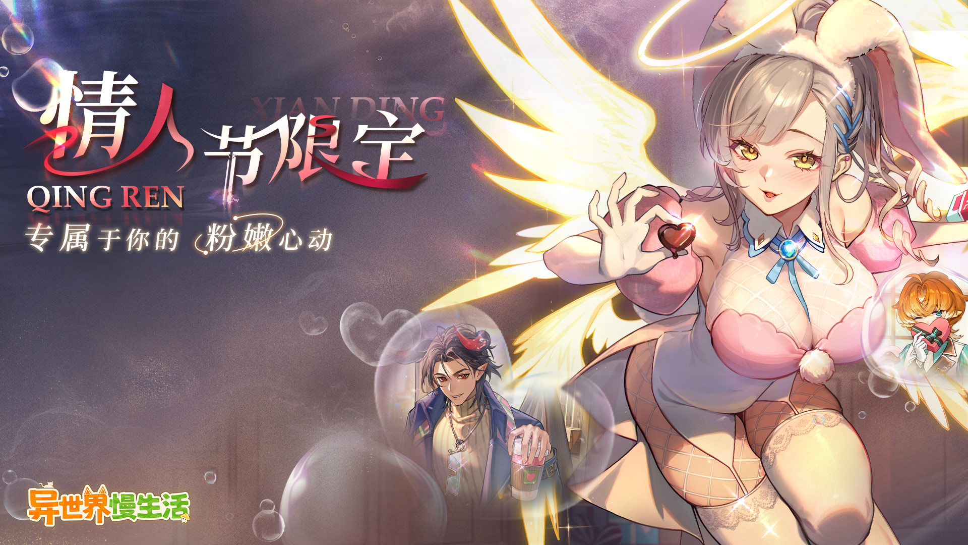 文末礼包码丨全新情人节限定形态心动来袭，登录即送主角形象~