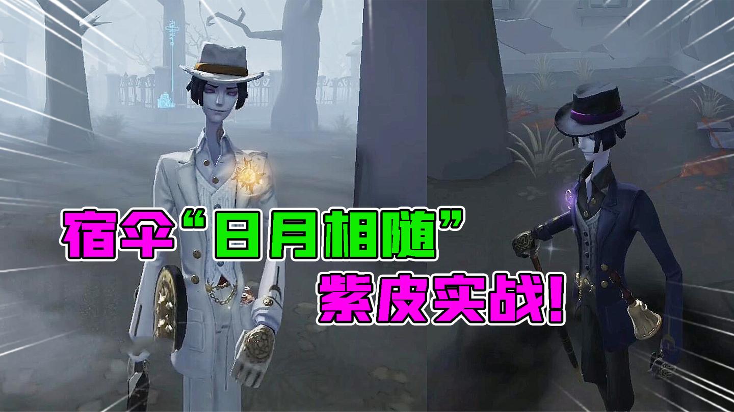 第五人格：新紫皮“日月相随”实战！不会守椅的黑白不是好宿伞？