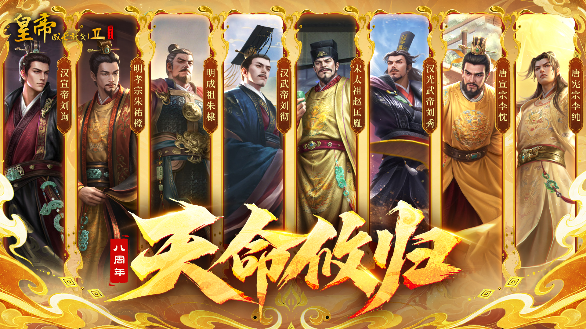 7月16日更新 | 八位新帝重磅登临，周年庆典盛大开启！