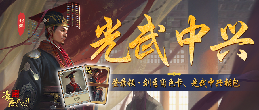 更新公告丨2月6日 兴汉靖世，光武中兴资料片登场！