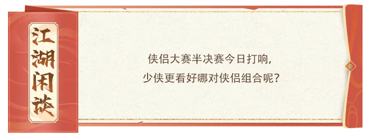 赛事预告丨侠侣大赛半决赛开战！今日17:50直播见证决赛名单出炉，金条豪礼齐相送