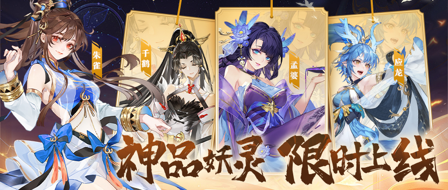 【活动公告】强力神品妖灵-应龙、千鹤、孟婆10月8日限时登场！