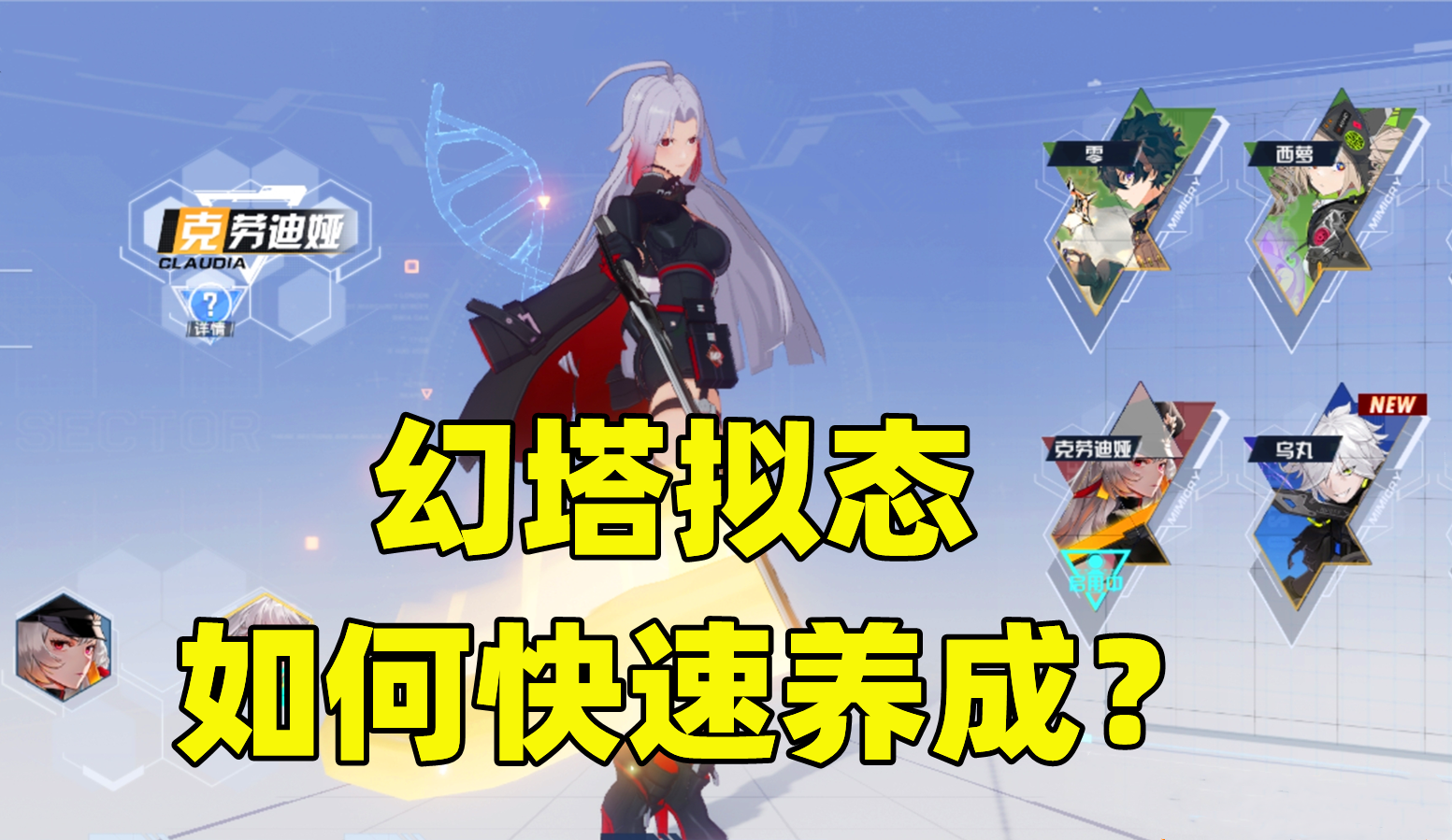 幻塔：拟态如何快速养成？这3件事一定要做，每天5分钟即可