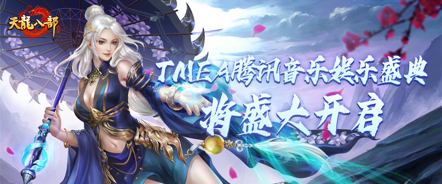 演唱会门票抽奖丨这场盛典，天龙兄弟绝不能错过！TMEA腾讯音乐娱乐盛典即将启幕！