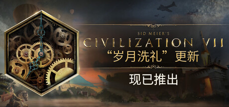 “悔过书”竟迟到一年半？SLG大作《文明7》删除“强制升级”，玩家消气了么?