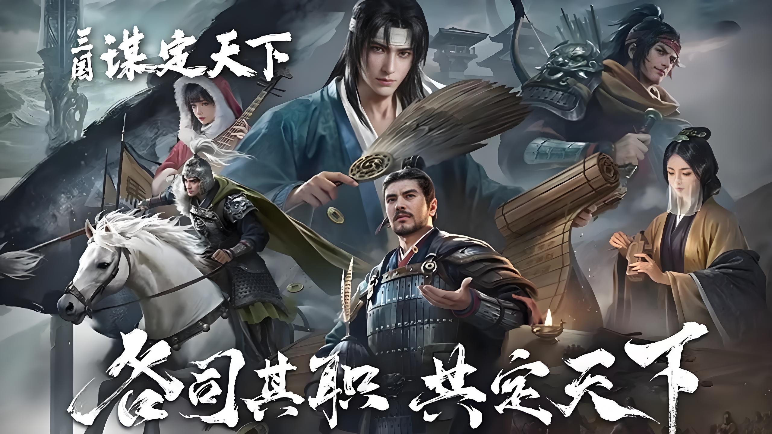 《三国：谋定天下》还原历史事件，兵种玩法超多样！