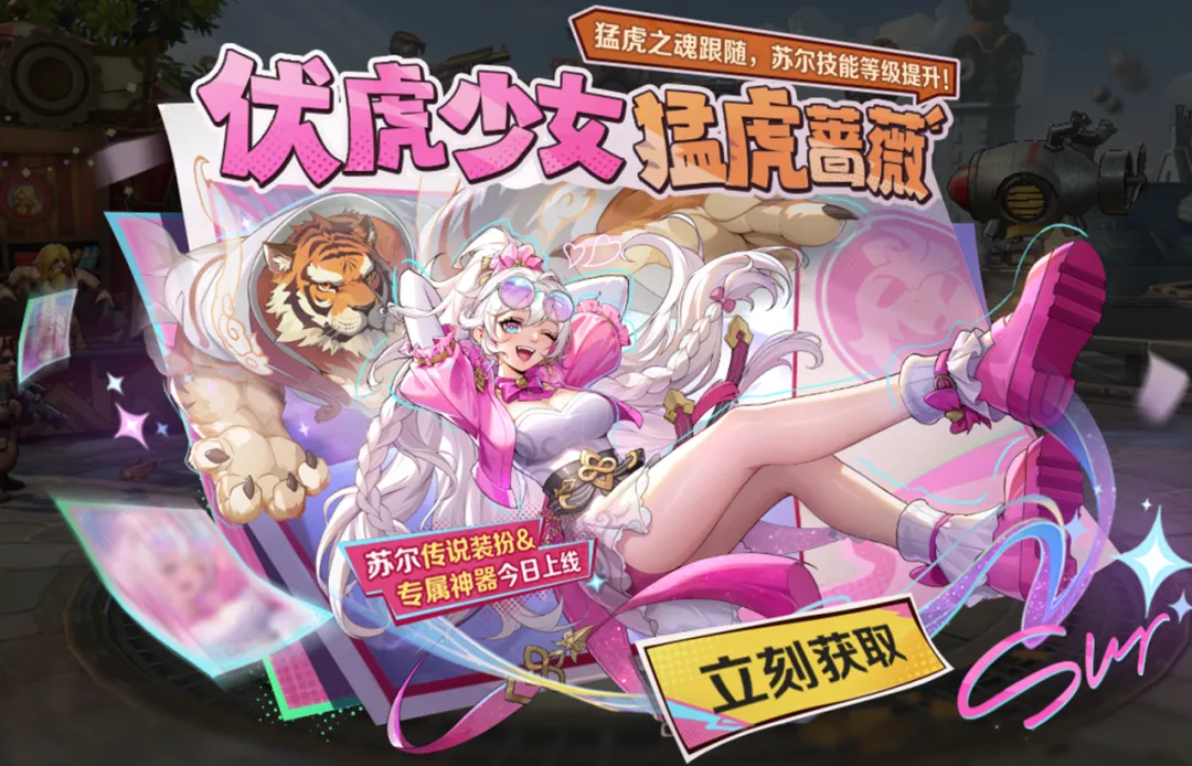 618合金钜惠袭来！伏虎少女，猛虎蔷薇，苏尔全新装扮&专属神器将强势登场