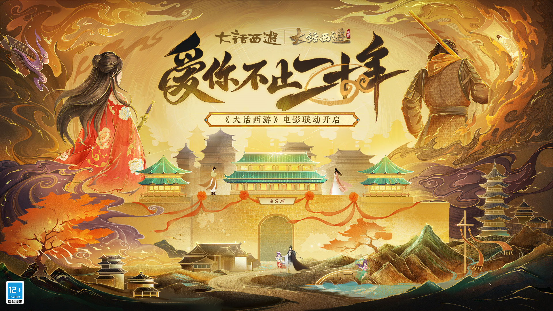 唤醒紫霞仙子，再续“霞侣奇缘”《大话西游》电影合作专属剧情任务公布！