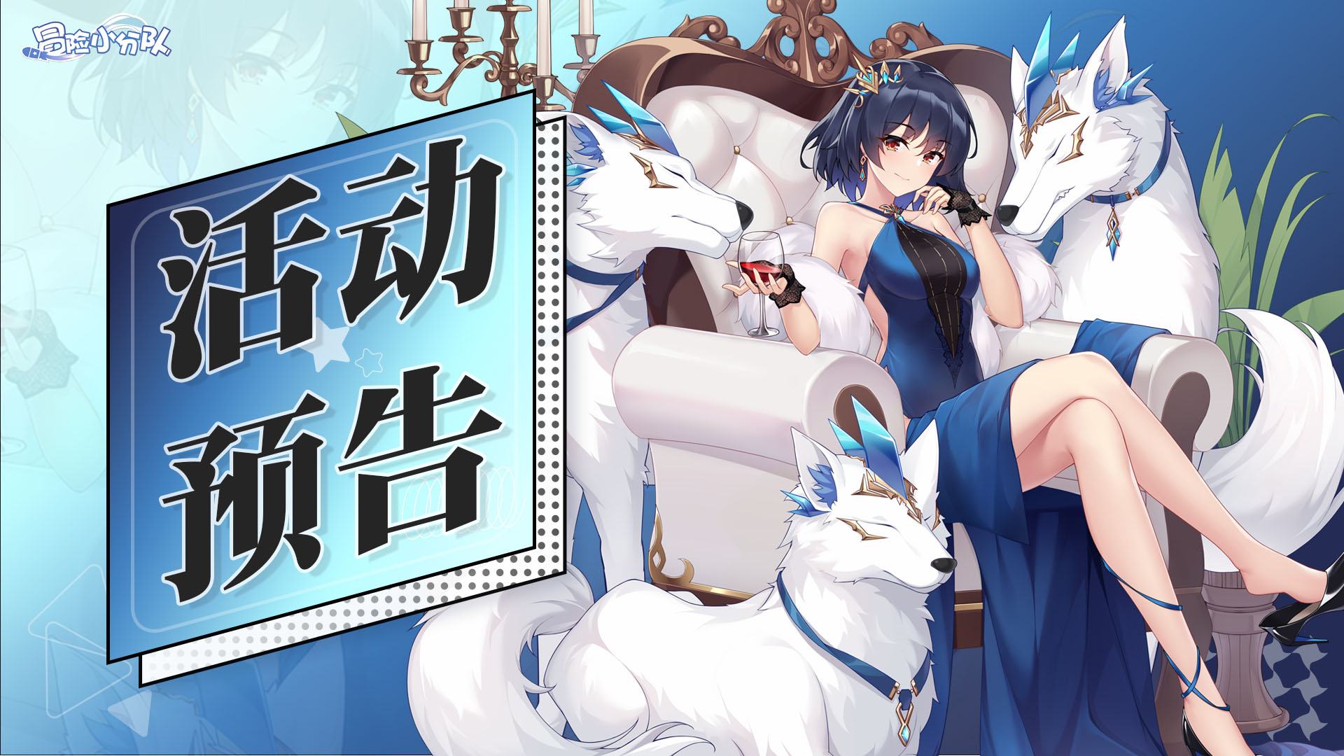 活动预告 | 0516·荣耀少女祈愿卡池UP，蓝宝石礼服返场