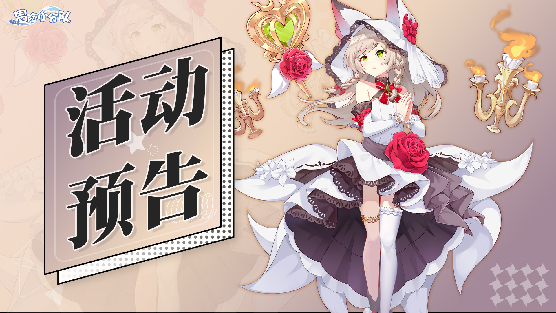 活动预告 | 0509·荣耀少女祈愿卡池UP，照片墙开启