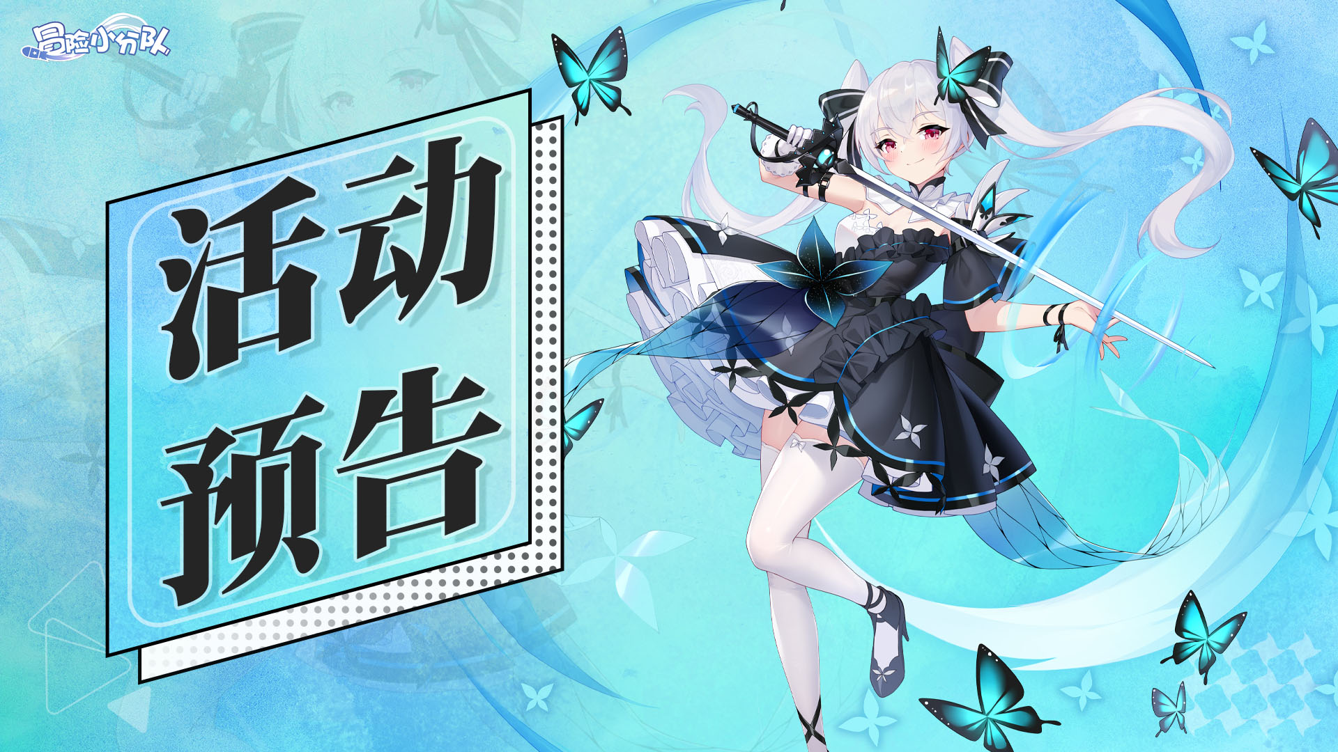 活动预告 | 0530·迷蝶克洛斯登场，时令活动皮肤返场开启