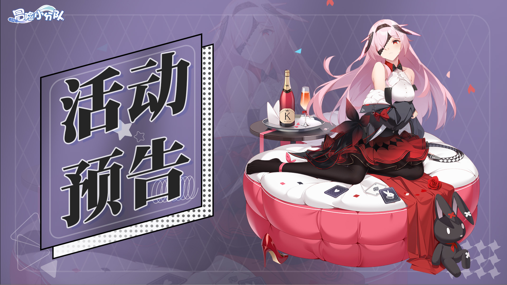 活动预告 | 0411·致命黑兔返场，联盟补给开启