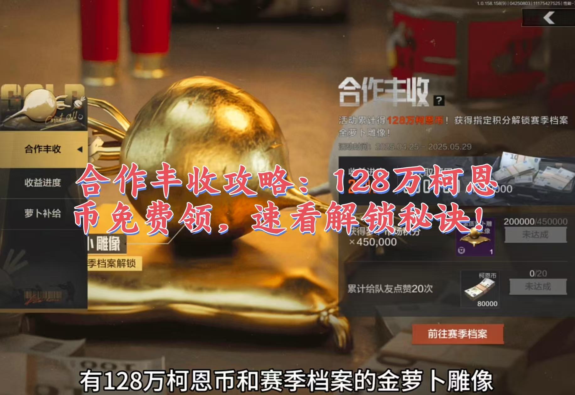 合作丰收攻略：128万柯恩币免费领，速看解锁秘诀！
