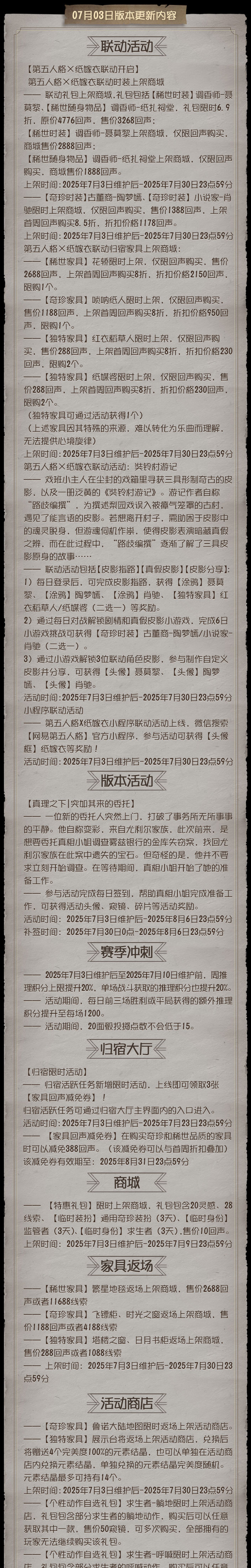 《第五人格》2025年7月3日维护公告