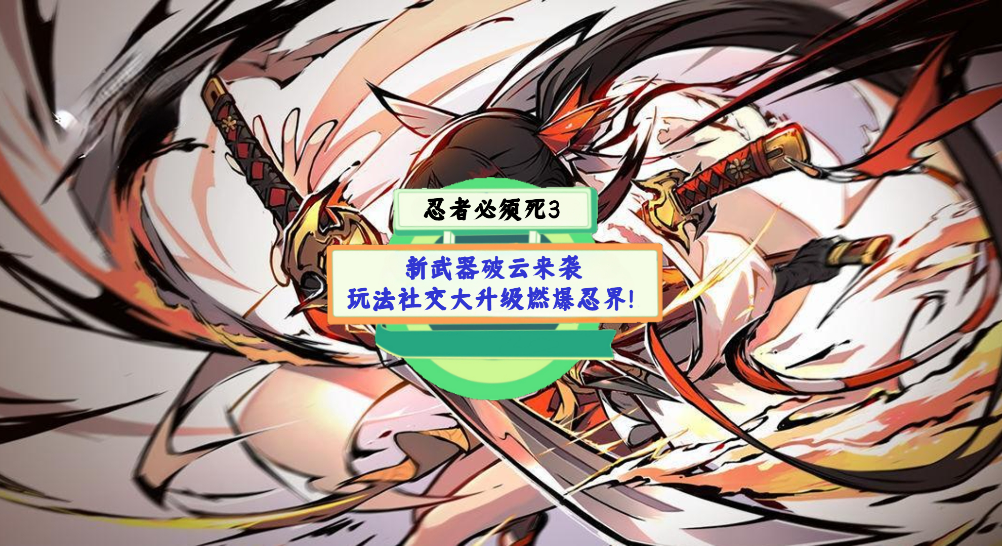 《忍者必须死3》手游测评：新武器破云来袭，玩法社交大升级燃爆忍界！