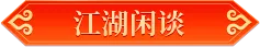 大神成长指南丨大神开课讲桃花！重制桃花攻略征集开启~