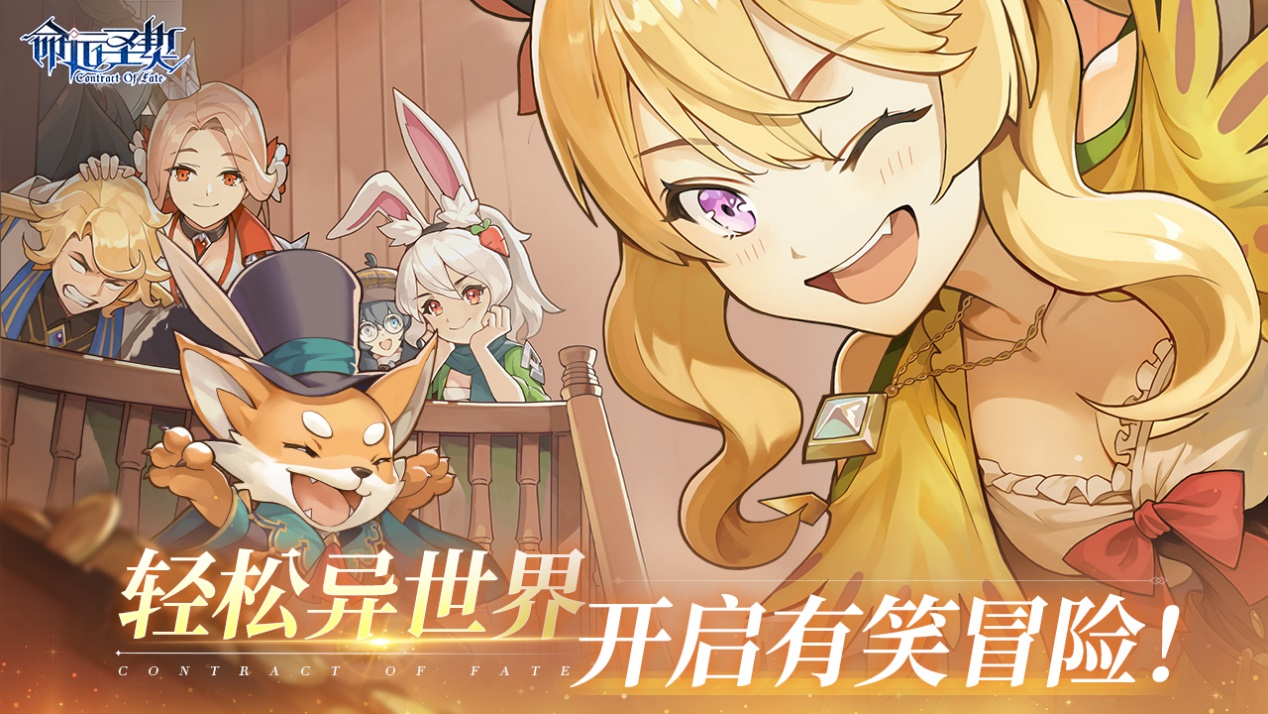 《命运圣契》策略烧脑，一起开启命运冒险！
