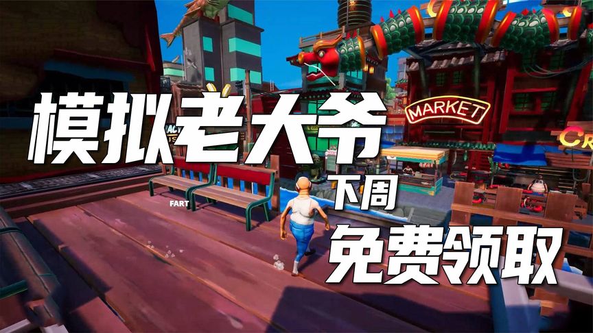 《模拟老大爷》免费领取！Epic本周可领取两款精品游戏