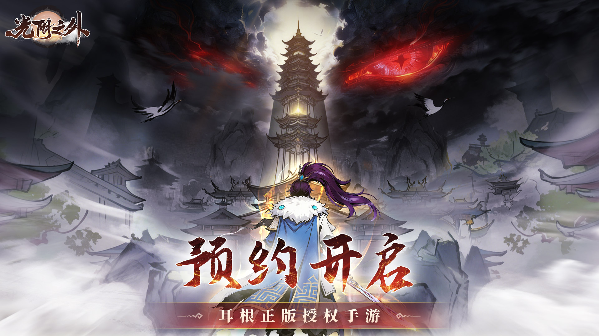 🎁预约有礼|拔剑弑神，向死而生！《光阴之外》正版授权手游预约开启！