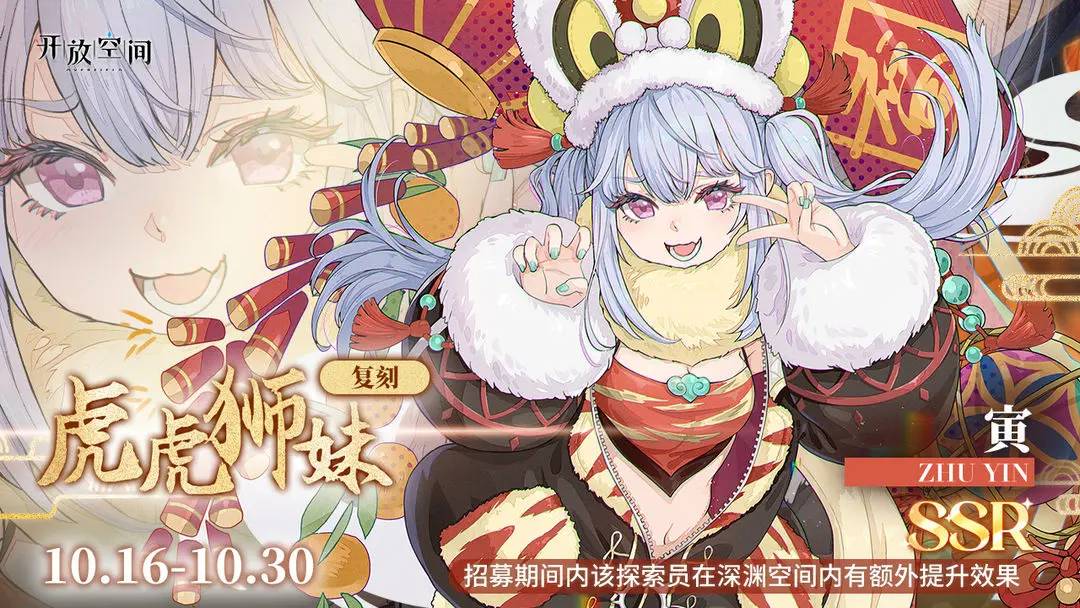 限时复刻招募｜虎虎狮妹