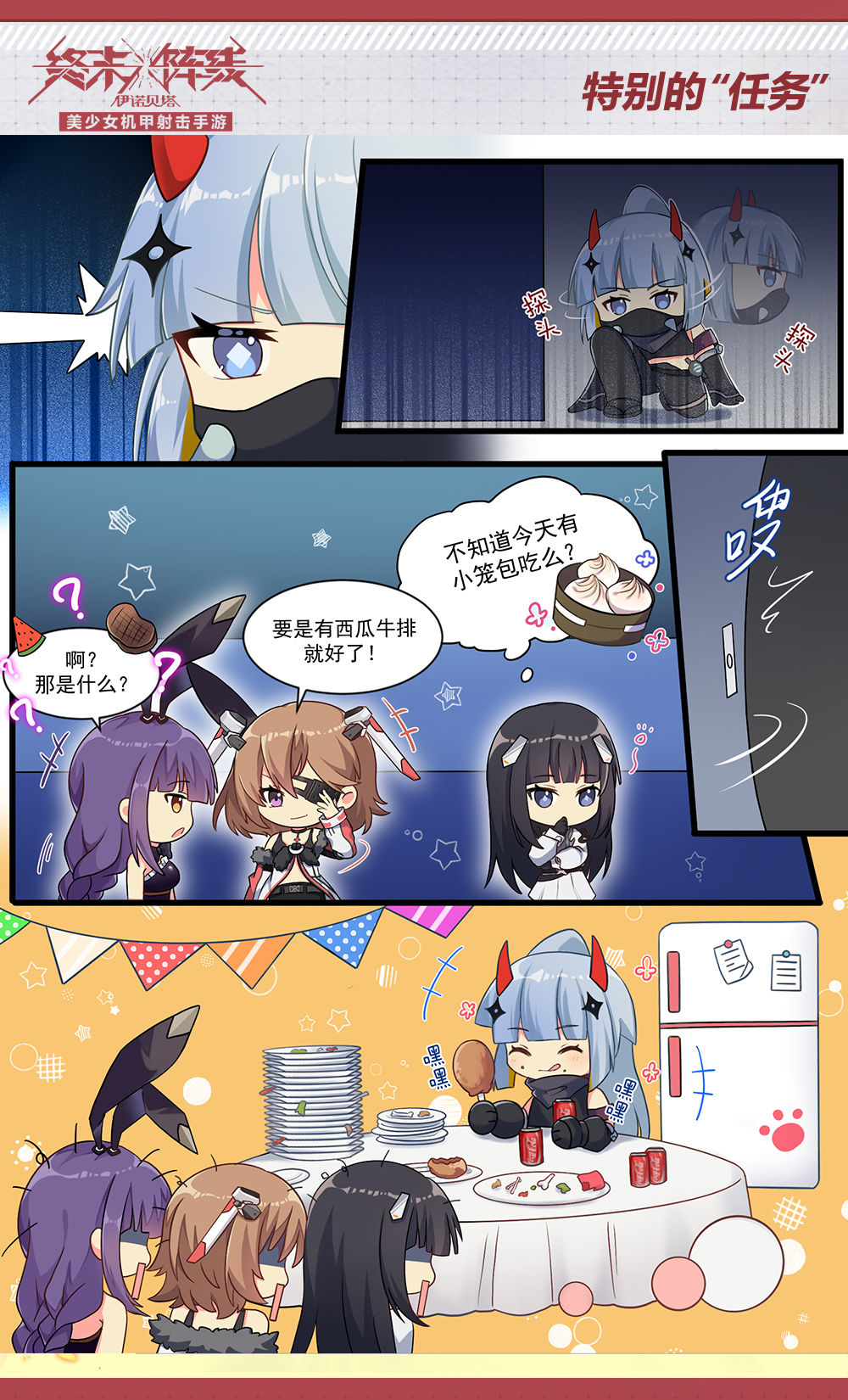 【终末小剧场】——特别的“任务”