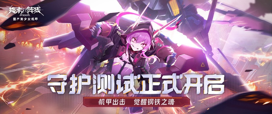 【活动】《终末阵线》守护测试上线！下载赢壕礼