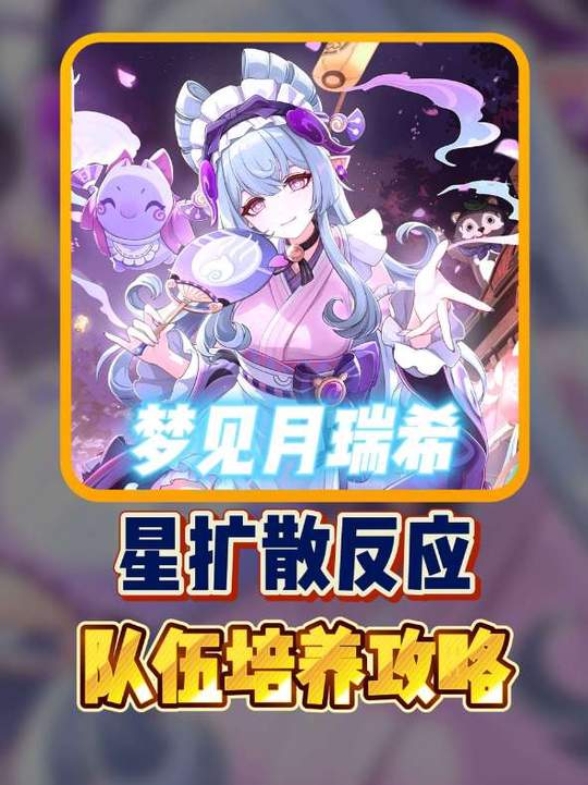 【角色攻略】月瑞希星扩散攻略