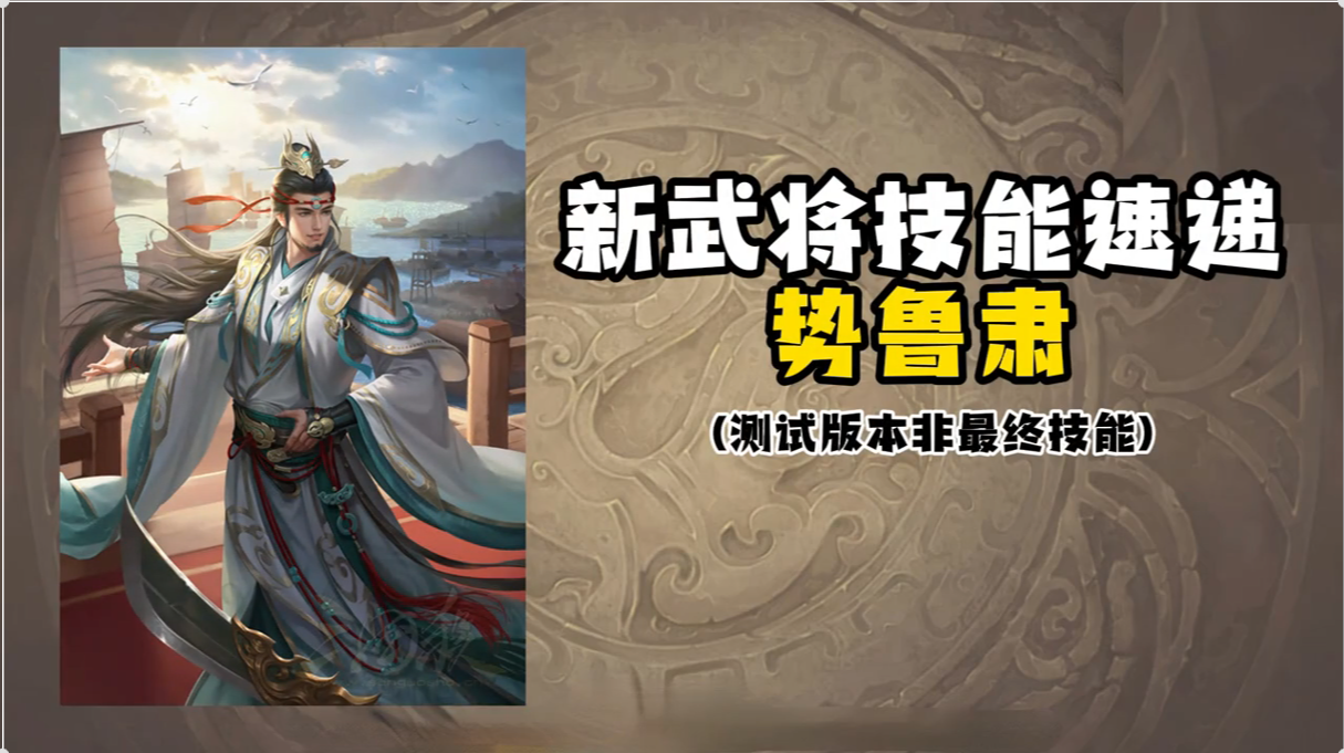 武将技能速递势鲁肃
