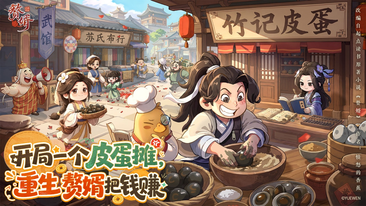今日首发｜开局一个皮蛋摊，重生赘婿把钱赚！