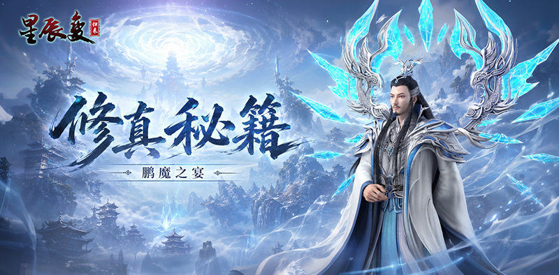 修真秘籍之鹏魔之宴