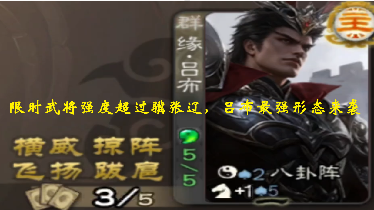 限时武将强度超过骥张辽，吕布最强形态来袭