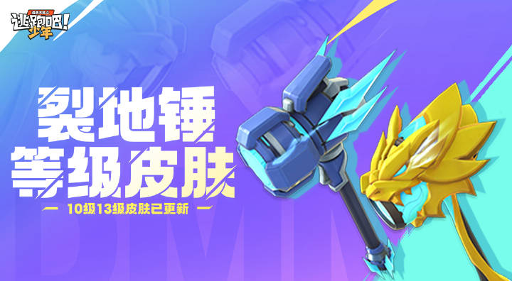 【皮肤预告】裂地锤10级13级等级皮肤更新